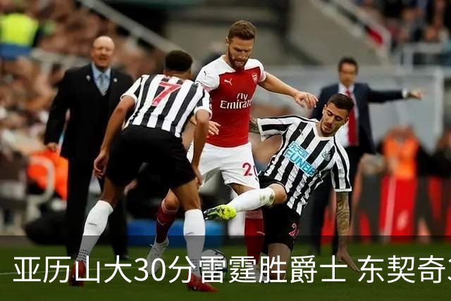 亚历山大30分雷霆胜爵士 东契奇35分率队擒熊