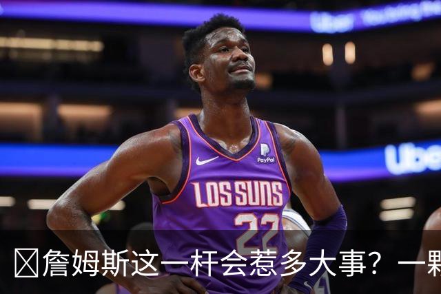 🧐詹姆斯这一杆会惹多大事？一颗高尔夫球 真会让他坐牢2-6年？